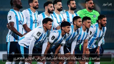 بيراميدز يعلن تشكيله لمواجهة الشرقية إنبي في الدوري المصري