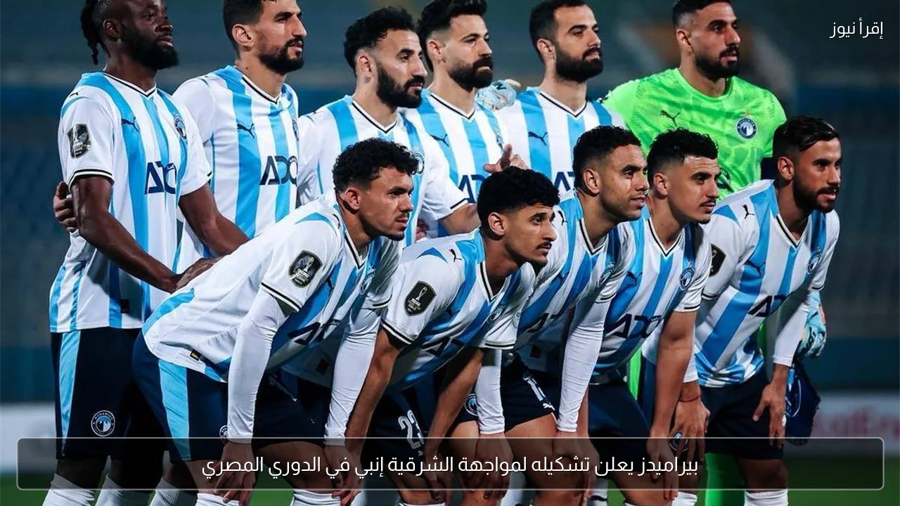 بيراميدز يعلن تشكيله لمواجهة الشرقية إنبي في الدوري المصري