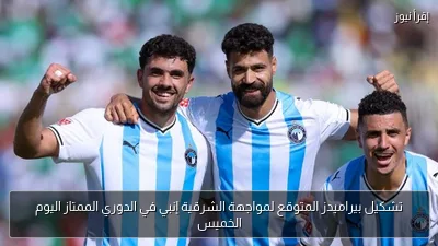 تشكيل بيراميدز المتوقع لمواجهة الشرقية إنبي في الدوري الممتاز اليوم الخميس