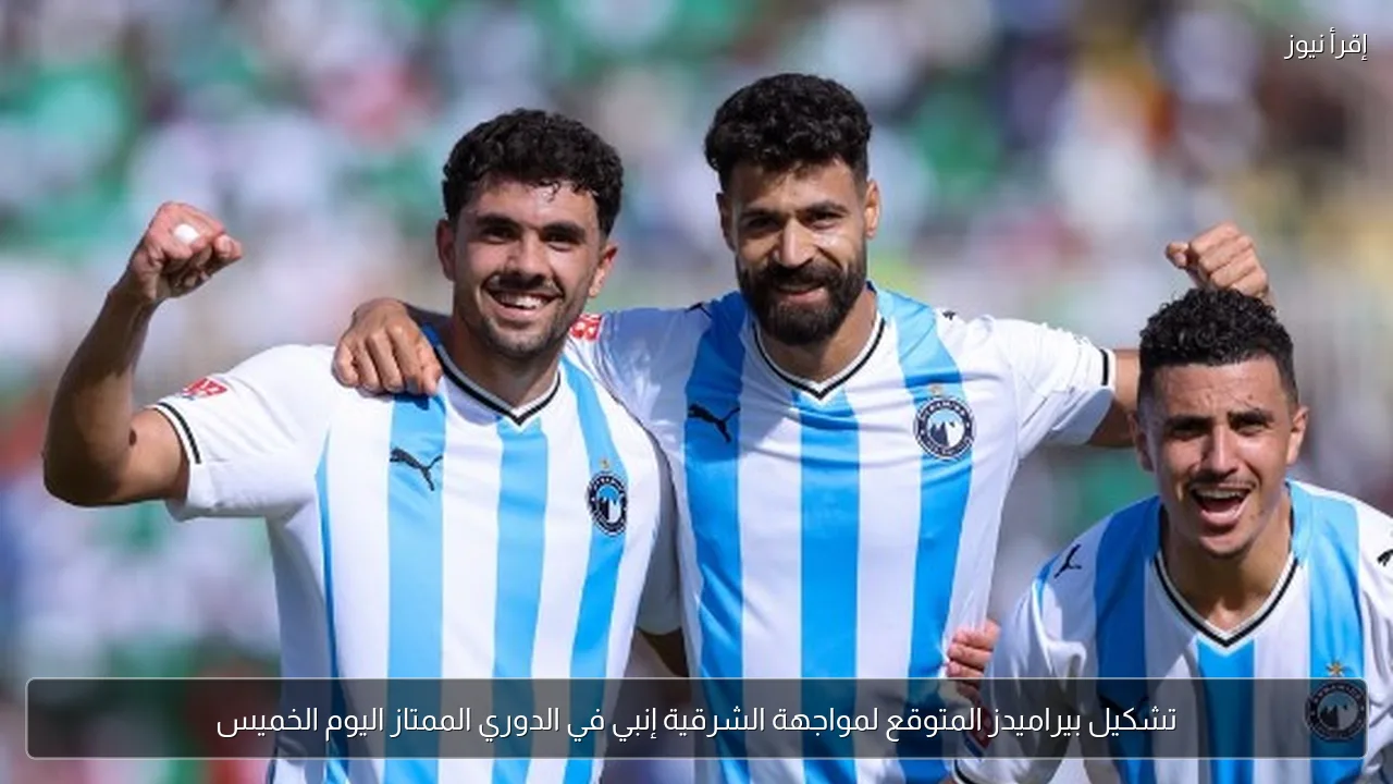 تشكيل بيراميدز المتوقع لمواجهة الشرقية إنبي في الدوري الممتاز اليوم الخميس