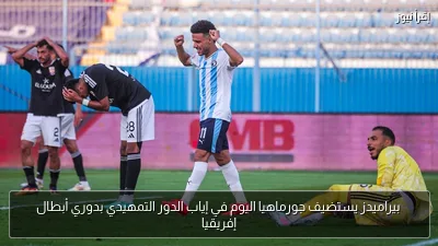 بيراميدز يستضيف جورماهيا اليوم في إياب الدور التمهيدي بدوري أبطال إفريقيا