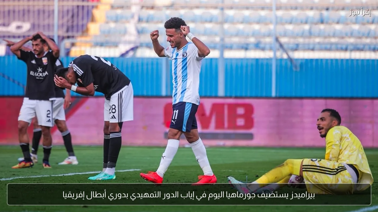 بيراميدز يستضيف جورماهيا اليوم في إياب الدور التمهيدي بدوري أبطال إفريقيا