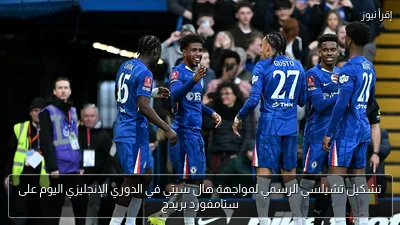 تشكيل تشيلسي الرسمي لمواجهة هال سيتي في الدوري الإنجليزي اليوم على ستامفورد بريدج