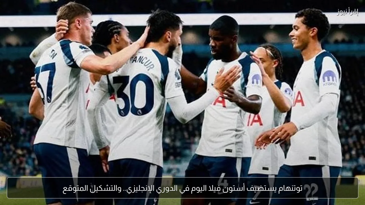 توتنهام يستضيف أستون فيلا اليوم في الدوري الإنجليزي.. والتشكيل المتوقع