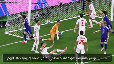 تشكيل تونس المتوقع لمواجهة أوغندا في تصفيات أمم إفريقيا 2027 اليوم