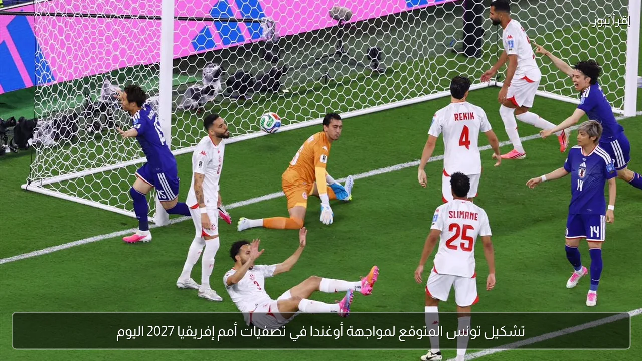 تشكيل تونس المتوقع لمواجهة أوغندا في تصفيات أمم إفريقيا 2027 اليوم