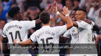ريال مدريد يعلن تشكيله لمواجهة أتلتيكو مدريد في الأسبوع السابع من الدوري الإسباني