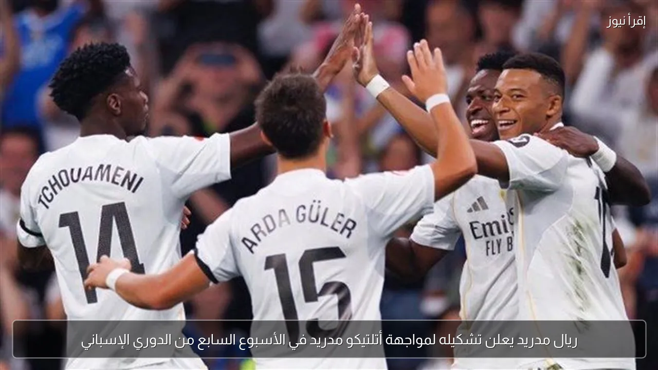 ريال مدريد يعلن تشكيله لمواجهة أتلتيكو مدريد في الأسبوع السابع من الدوري الإسباني