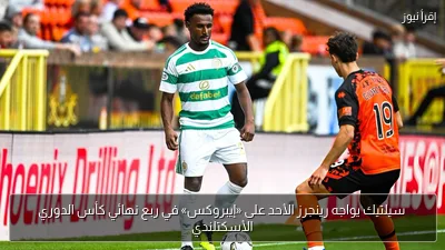 سيلتيك يواجه رينجرز الأحد على «إيبروكس» في ربع نهائي كأس الدوري الأسكتلندي