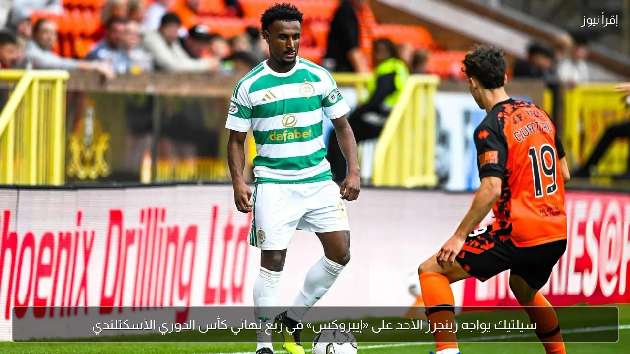 سيلتيك يواجه رينجرز الأحد على «إيبروكس» في ربع نهائي كأس الدوري الأسكتلندي