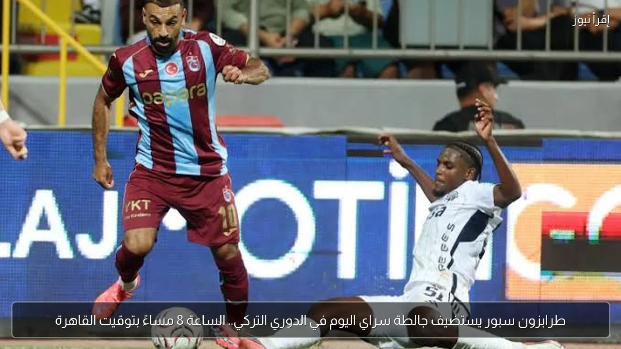 طرابزون سبور يستضيف جالطة سراي اليوم في الدوري التركي.. الساعة 8 مساءً بتوقيت القاهرة