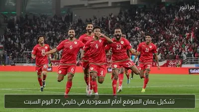 تشكيل عمان المتوقع أمام السعودية في خليجي 27 اليوم السبت