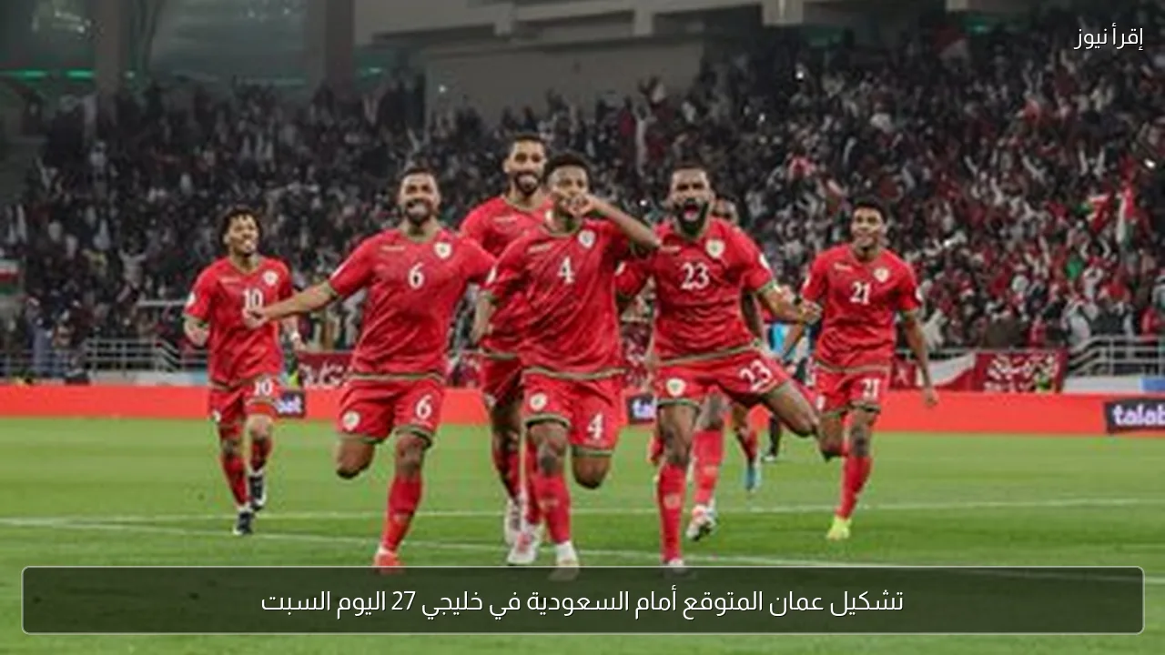 تشكيل عمان المتوقع أمام السعودية في خليجي 27 اليوم السبت