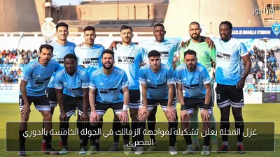 غزل المحلة يعلن تشكيله لمواجهة الزمالك في الجولة الخامسة بالدوري المصري