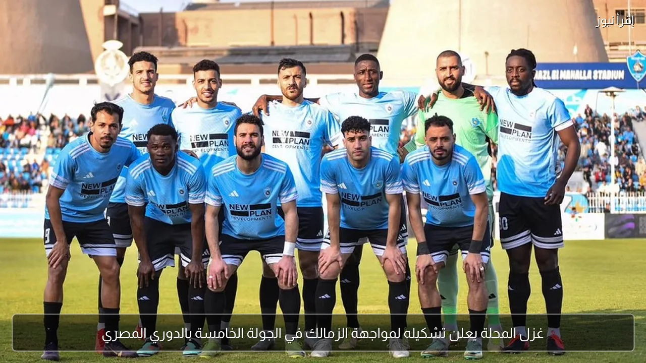 غزل المحلة يعلن تشكيله لمواجهة الزمالك في الجولة الخامسة بالدوري المصري