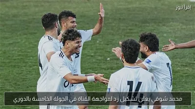 محمد شوقي يعلن تشكيل زد لمواجهة القناة في الجولة الخامسة بالدوري