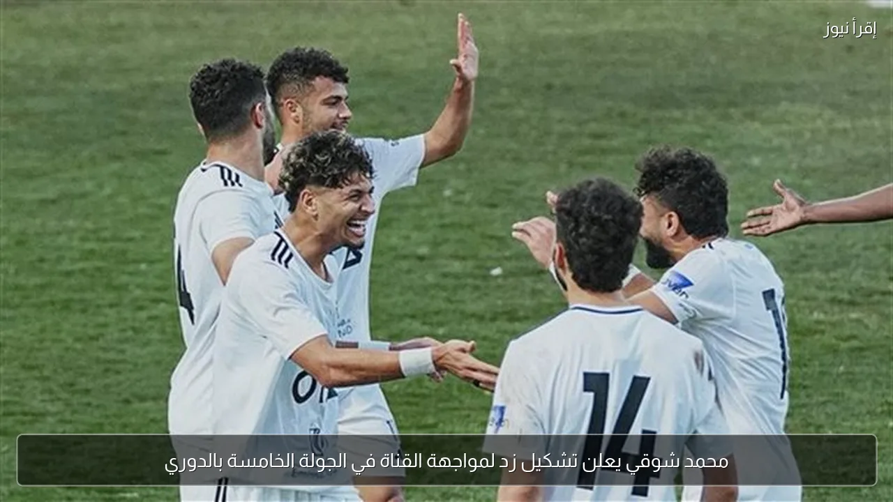 محمد شوقي يعلن تشكيل زد لمواجهة القناة في الجولة الخامسة بالدوري