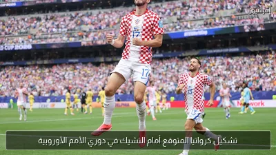 تشكيل كرواتيا المتوقع أمام التشيك في دوري الأمم الأوروبية