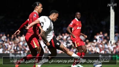 تشكيل ليفربول المتوقع أمام بورنموث في الدوري الإنجليزي اليوم الأحد