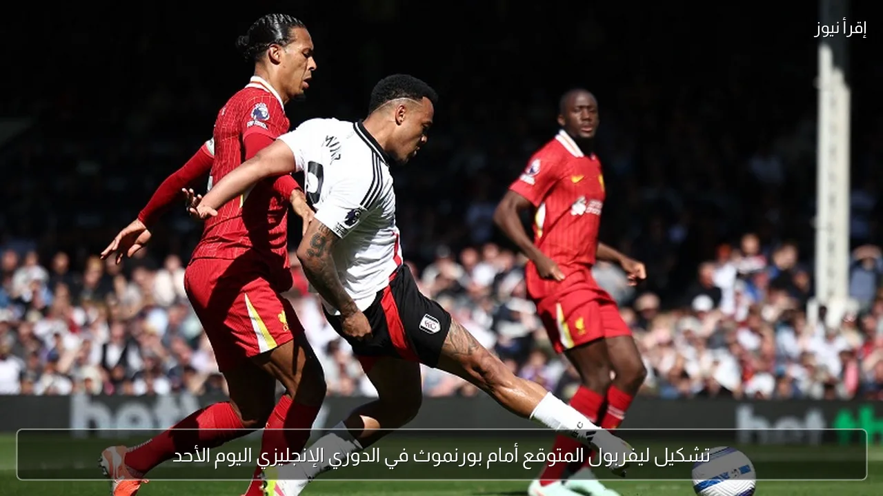 تشكيل ليفربول المتوقع أمام بورنموث في الدوري الإنجليزي اليوم الأحد