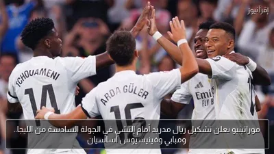 موراتينيو يعلن تشكيل ريال مدريد أمام إلتشي في الجولة السادسة من الليجا.. ومبابي وفينيسيوس أساسيان
