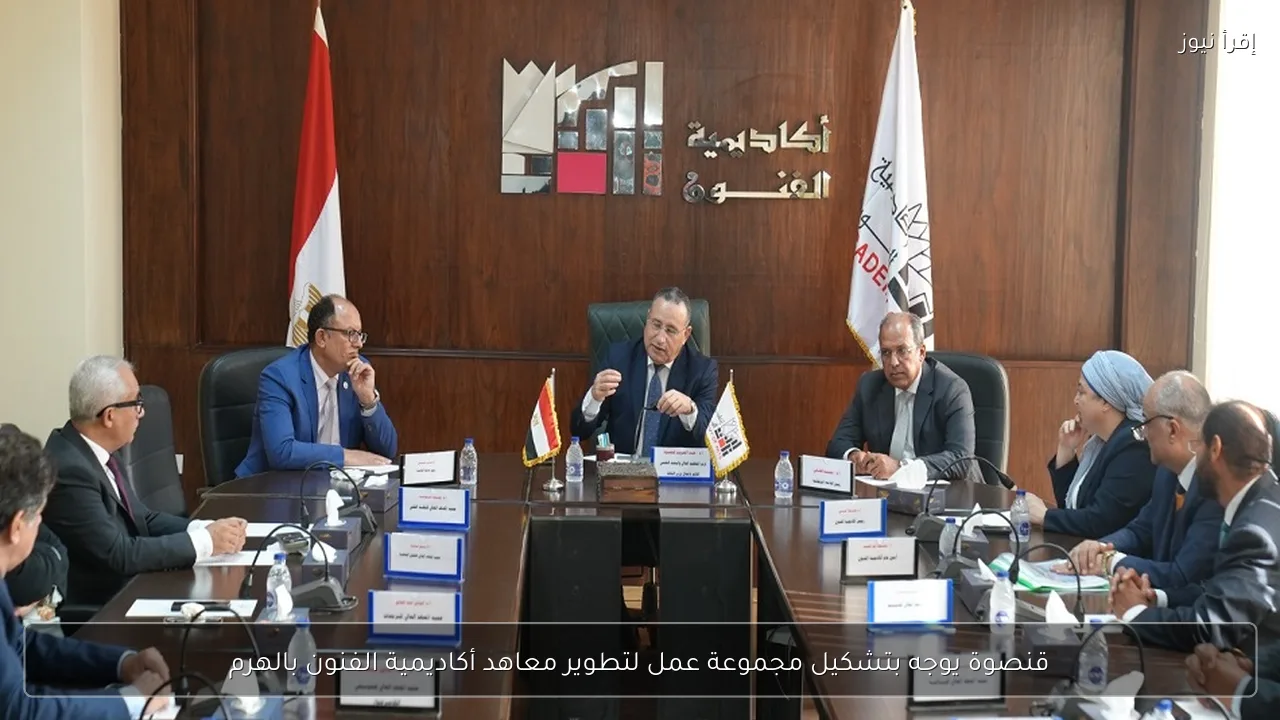 قنصوة يوجه بتشكيل مجموعة عمل لتطوير معاهد أكاديمية الفنون بالهرم