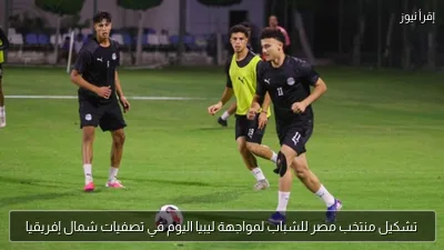 تشكيل منتخب مصر للشباب لمواجهة ليبيا اليوم في تصفيات شمال إفريقيا
