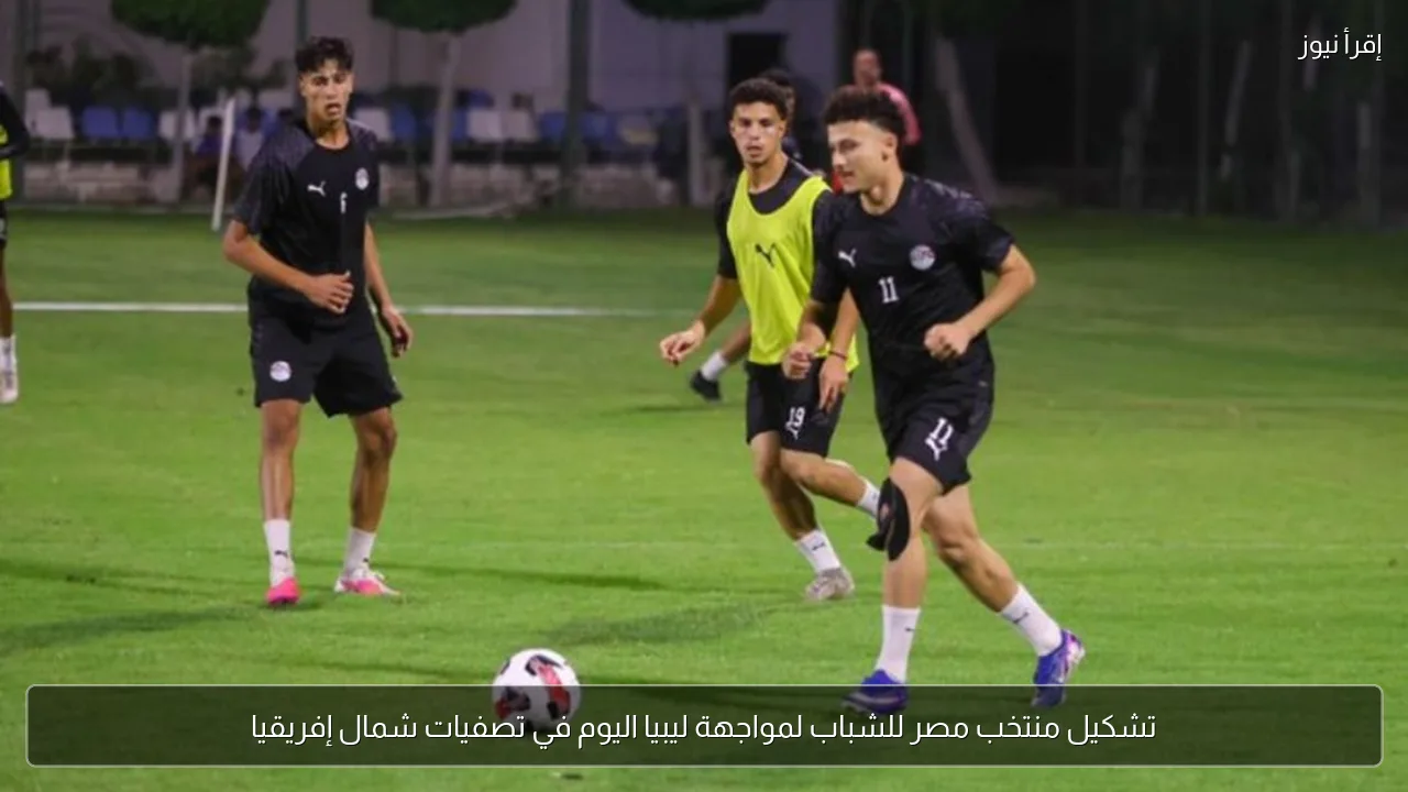 تشكيل منتخب مصر للشباب لمواجهة ليبيا اليوم في تصفيات شمال إفريقيا