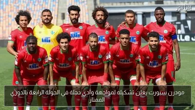 مودرن سبورت يعلن تشكيله لمواجهة وادي دجلة في الجولة الرابعة بالدوري الممتاز