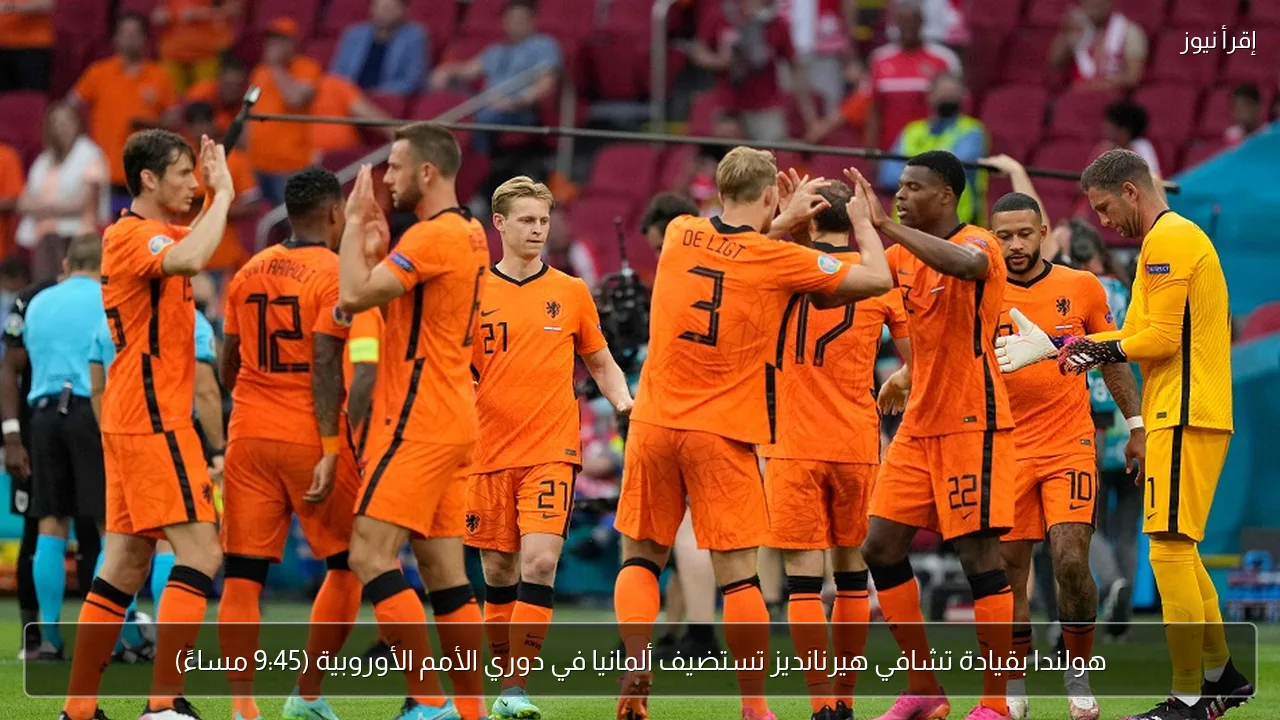 هولندا بقيادة تشافي هيرنانديز تستضيف ألمانيا في دوري الأمم الأوروبية (9:45 مساءً)
