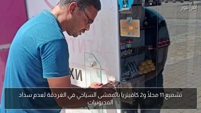 تشميع 11 محلاً و2 كافيتريا بالممشى السياحي في الغردقة لعدم سداد المديونيات