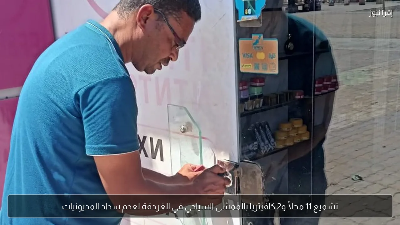 تشميع 11 محلاً و2 كافيتريا بالممشى السياحي في الغردقة لعدم سداد المديونيات