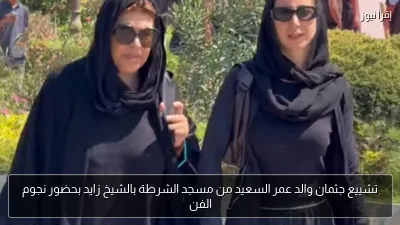 تشييع جثمان والد عمر السعيد من مسجد الشرطة بالشيخ زايد بحضور نجوم الفن