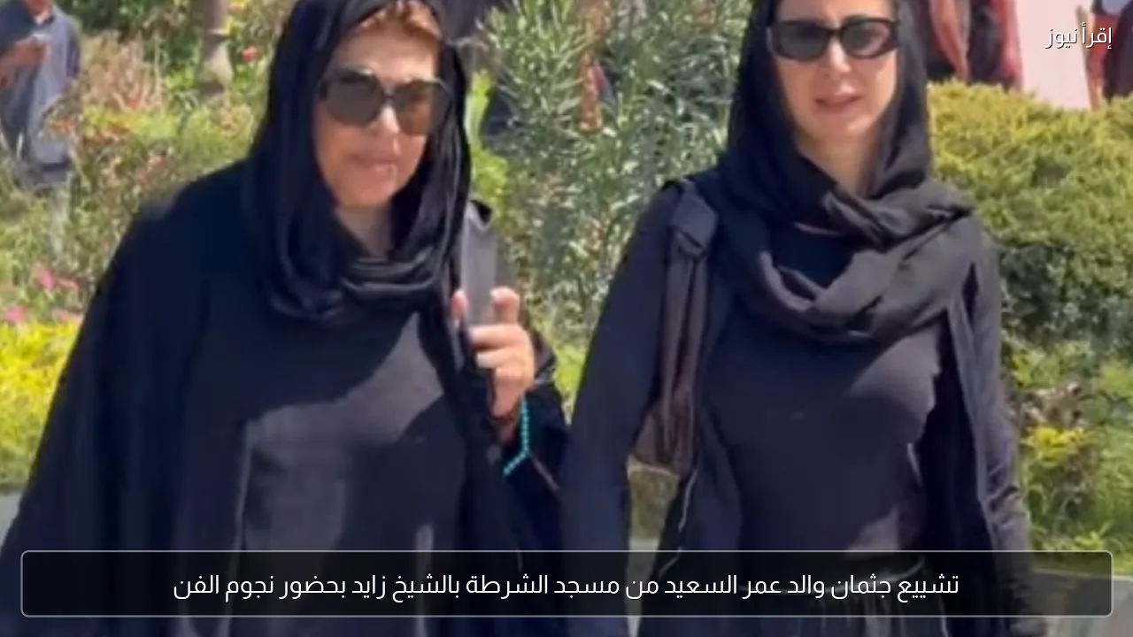 تشييع جثمان والد عمر السعيد من مسجد الشرطة بالشيخ زايد بحضور نجوم الفن