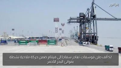 52 ألف طن فوسفات تغادر سفاجا إلى فيتنام ضمن حركة ملاحية نشطة بموانئ البحر الأحمر