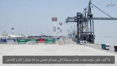 52 ألف طن فوسفات تغادر سفاجا إلى فيتنام ضمن حركة موانئ البحر الأحمر