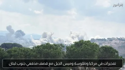 تفجيرات في مركبا وطلوسة وميس الجبل مع قصف مدفعي جنوب لبنان