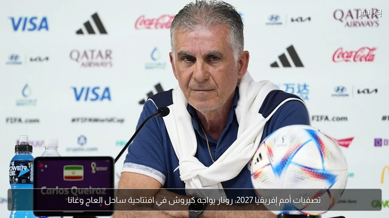 تصفيات أمم إفريقيا 2027: رونار يواجه كيروش في افتتاحية ساحل العاج وغانا