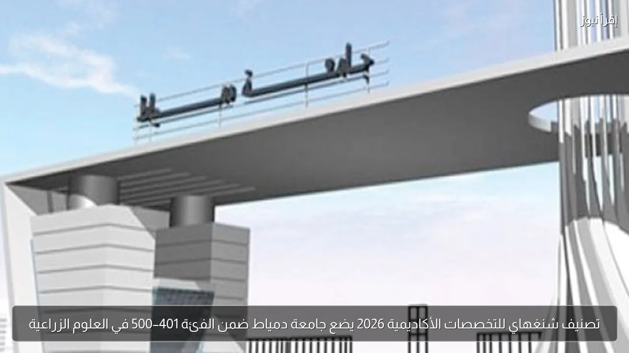 تصنيف شنغهاي للتخصصات الأكاديمية 2026 يضع جامعة دمياط ضمن الفئة 401–500 في العلوم الزراعية