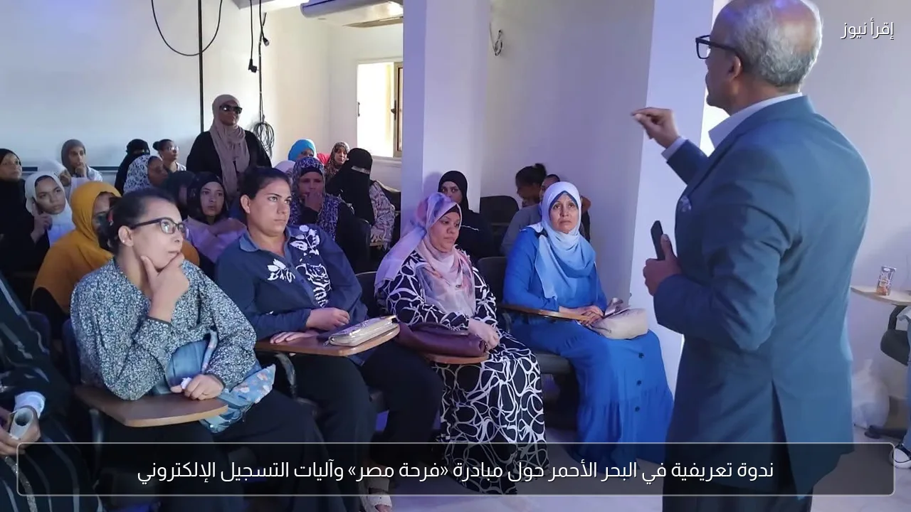 ندوة تعريفية في البحر الأحمر حول مبادرة «فرحة مصر» وآليات التسجيل الإلكتروني