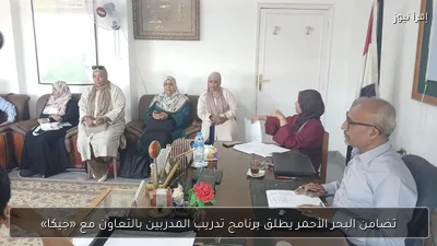 تضامن البحر الأحمر يطلق برنامج تدريب المدربين بالتعاون مع «جيكا»