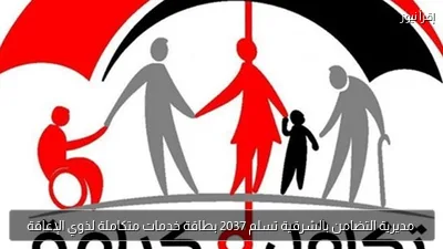 مديرية التضامن بالشرقية تسلم 2037 بطاقة خدمات متكاملة لذوي الإعاقة