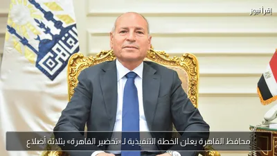 محافظ القاهرة يعلن الخطة التنفيذية لـ«تخضير القاهرة» بثلاثة أضلاع