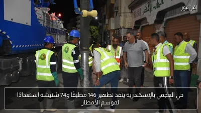 حي العجمي بالإسكندرية ينفذ تطهير 146 مطبقًا و74 شنيشة استعدادًا لموسم الأمطار