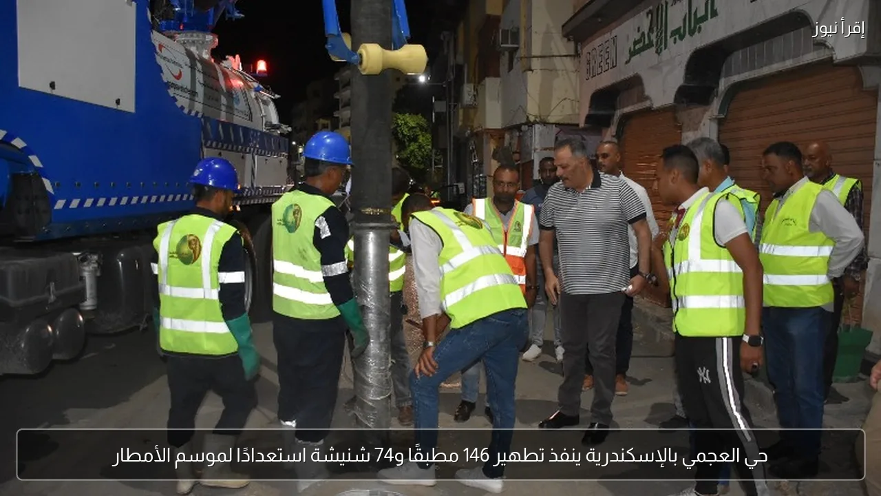 حي العجمي بالإسكندرية ينفذ تطهير 146 مطبقًا و74 شنيشة استعدادًا لموسم الأمطار