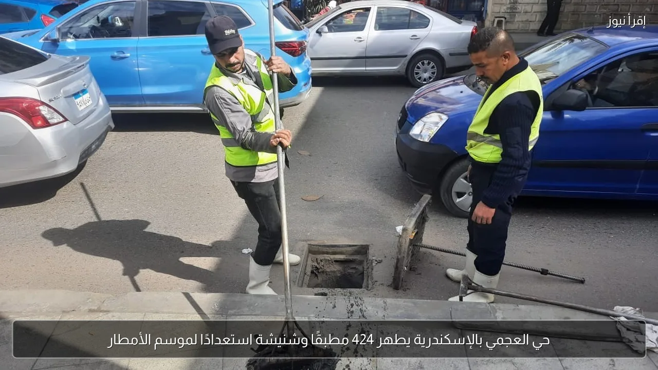 حي العجمي بالإسكندرية يطهر 424 مطبقًا وشنيشة استعدادًا لموسم الأمطار