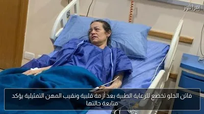 فاتن الحلو تخضع للرعاية الطبية بعد أزمة قلبية ونقيب المهن التمثيلية يؤكد متابعة حالتها