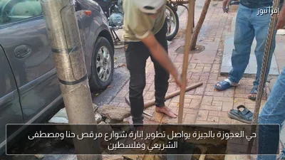 حي العجوزة بالجيزة يواصل تطوير إنارة شوارع مرقص حنا ومصطفى الشريعي وفلسطين