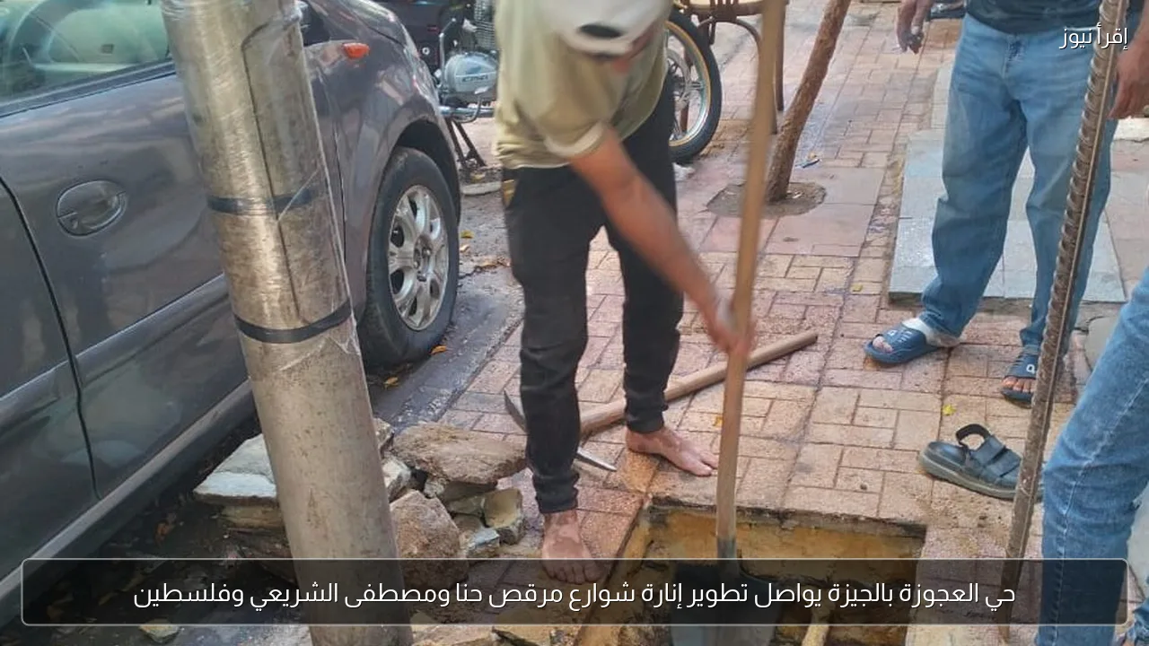 حي العجوزة بالجيزة يواصل تطوير إنارة شوارع مرقص حنا ومصطفى الشريعي وفلسطين