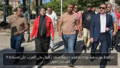 محافظ بورسعيد يوجه بتطوير حديقة سعد زغلول بحي العرب على مساحة 11 ألف متر (صور)
